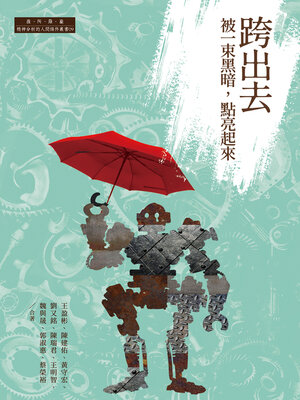 cover image of 跨出去